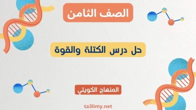 حل درس الكتلة والقوة للصف الثامن الكويت